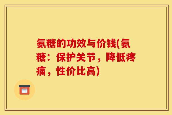 氨糖的功效与价钱(氨糖：保护关节，降低疼痛，性价比高)