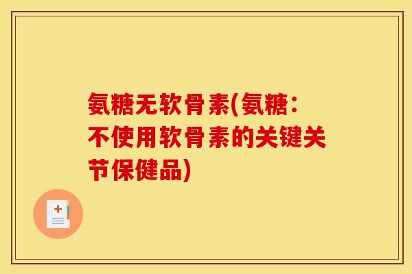 氨糖无软骨素(氨糖：不使用软骨素的关键关节保健品)