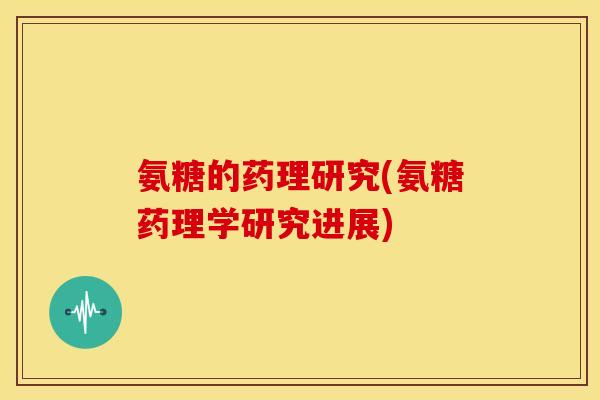 氨糖的药理研究(氨糖药理学研究进展)-第1张图片-关节骑士 氨糖的药理研究(氨糖药理学研究进展)-第1张图片-关节骑士