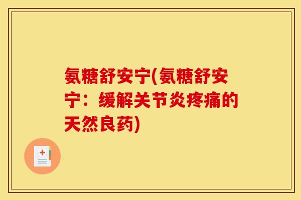 氨糖舒安宁(氨糖舒安宁：缓解关节炎疼痛的天然良药)