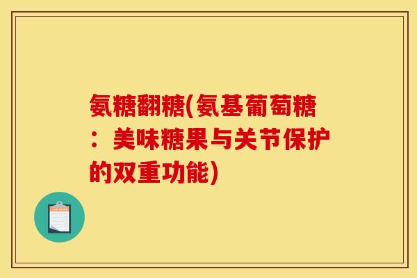 氨糖翻糖(氨基葡萄糖：美味糖果与关节保护的双重功能)
