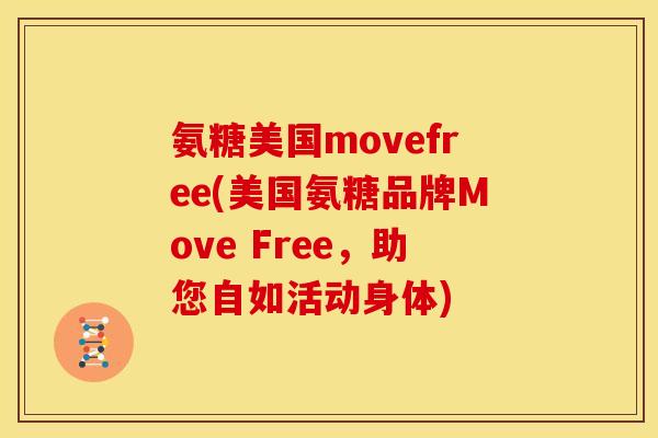 氨糖美国movefree(美国氨糖品牌Move Free，助您自如活动身体)
