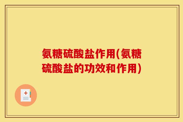 氨糖硫酸盐作用(氨糖硫酸盐的功效和作用)