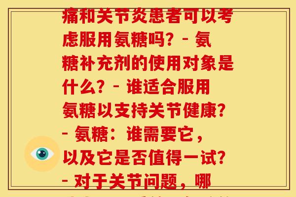 氨糖谁可以吃(以下是一些新的标题：- 足痛和关节炎患者可以考虑服用氨糖吗？- 氨糖补充剂的使用对象是什么？- 谁适合服用氨糖以支持关节健康？- 氨糖：谁需要它，以及它是否值得一试？- 对于关节问题，哪些人可以受益于氨糖的使用？)