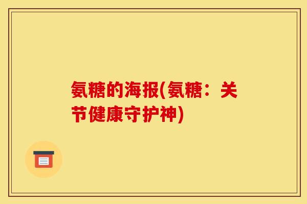 氨糖的海报(氨糖：关节健康守护神)