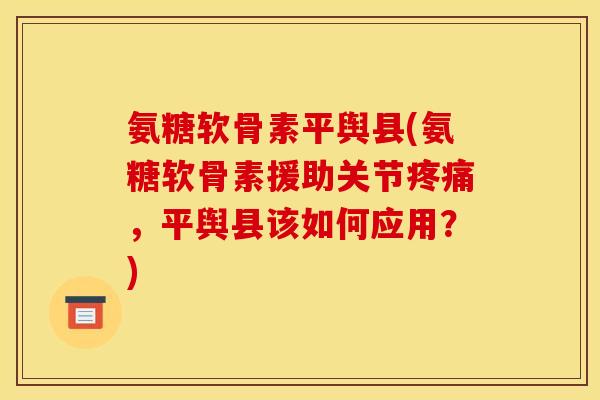 氨糖软骨素平舆县(氨糖软骨素援助关节疼痛,平舆县该如何应用?)-第1张图片-关节骑士 氨糖软骨素平舆县(氨糖软骨素援助关节疼痛,平舆县该如何应用?)-第1张图片-关节骑士