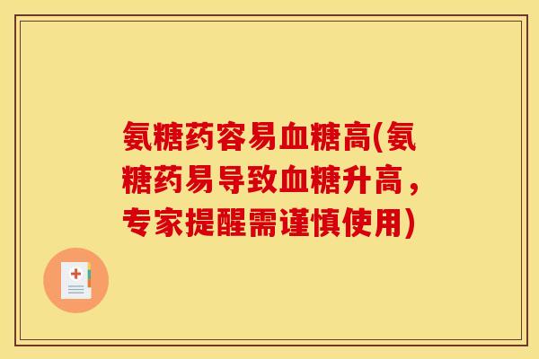 氨糖药容易血糖高(氨糖药易导致血糖升高，专家提醒需谨慎使用)