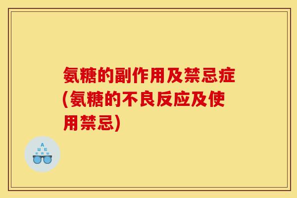 氨糖的副作用及禁忌症(氨糖的不良反应及使用禁忌)