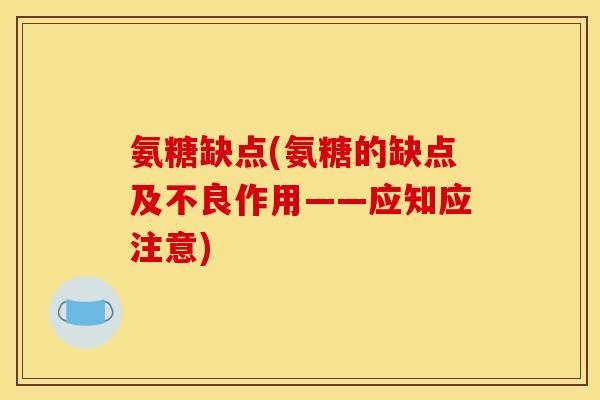 氨糖缺点(氨糖的缺点及不良作用——应知应注意)
