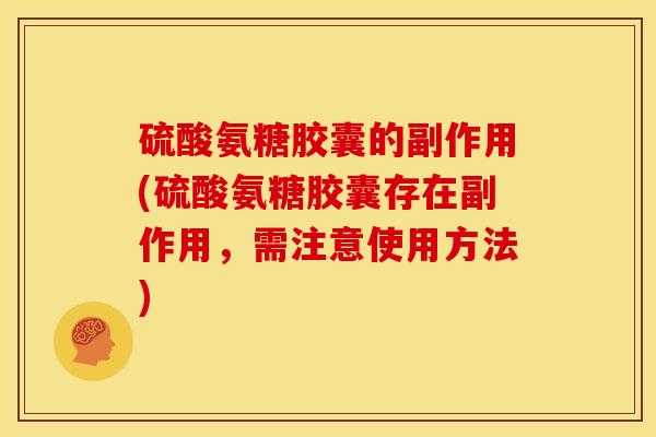 硫酸氨糖胶囊的副作用(硫酸氨糖胶囊存在副作用，需注意使用方法)-第1张图片-关节骑士