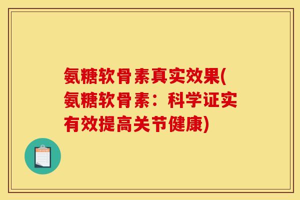 氨糖软骨素真实效果(氨糖软骨素:科学证实有效提高关节健康)-第1张图片-关节骑士 氨糖软骨素真实效果(氨糖软骨素:科学证实有效提高关节健康)-第1张图片-关节骑士