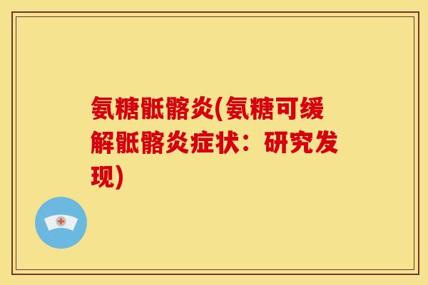 氨糖骶髂炎(氨糖可缓解骶髂炎症状:研究发现)-第1张图片-关节骑士 氨糖骶髂炎(氨糖可缓解骶髂炎症状:研究发现)-第1张图片-关节骑士