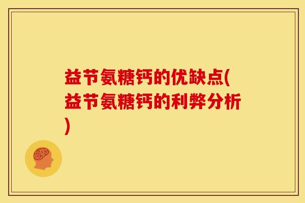 益节氨糖钙的优缺点(益节氨糖钙的利弊分析)