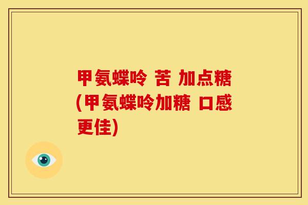 甲氨蝶呤 苦 加点糖(甲氨蝶呤加糖 口感更佳)
