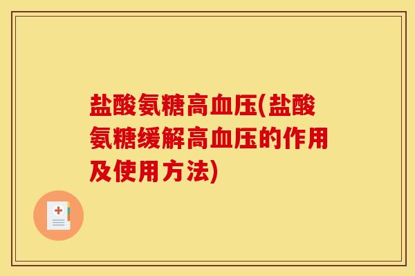 盐酸氨糖高血压(盐酸氨糖缓解高血压的作用及使用方法)