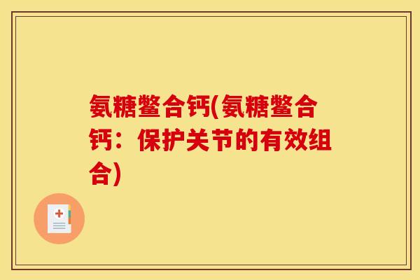 氨糖鳖合钙(氨糖鳖合钙：保护关节的有效组合)