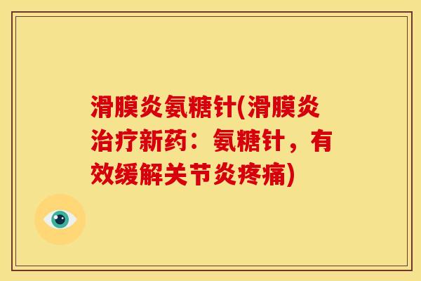 滑膜炎氨糖针(滑膜炎治疗新药：氨糖针，有效缓解关节炎疼痛)