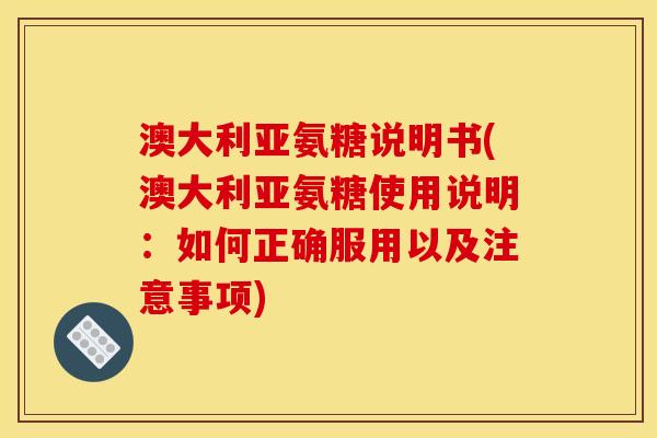 澳大利亚氨糖说明书(澳大利亚氨糖使用说明：如何正确服用以及注意事项)