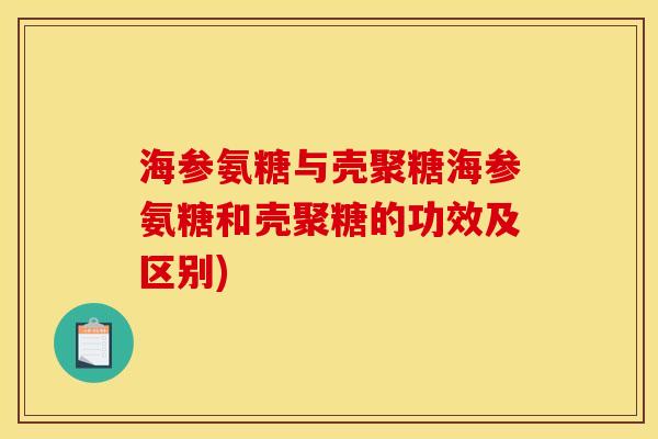 海参氨糖与壳聚糖海参氨糖和壳聚糖的功效及区别)
