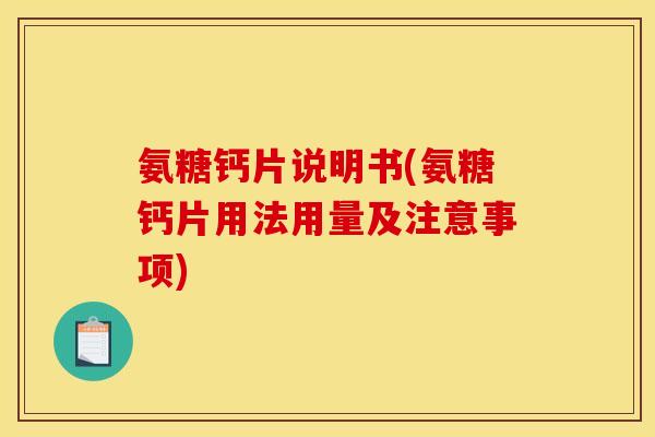氨糖钙片说明书(氨糖钙片用法用量及注意事项)-第1张图片-关节骑士