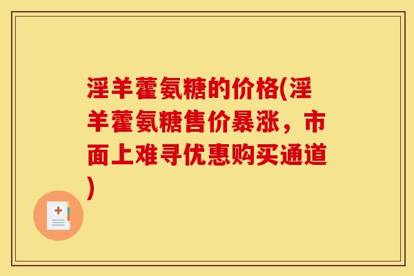 淫羊藿氨糖的价格(淫羊藿氨糖售价暴涨，市面上难寻优惠购买通道)