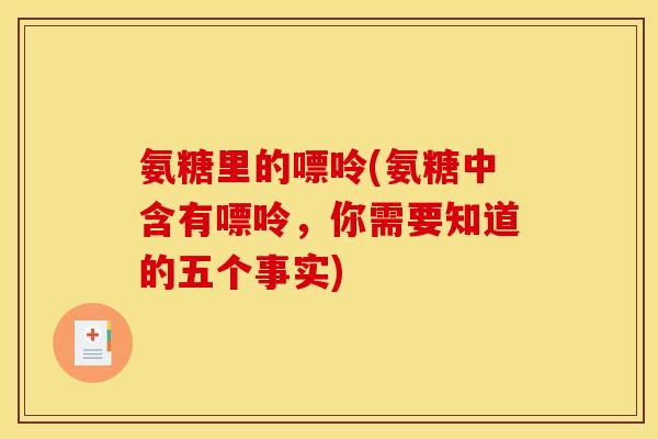 氨糖里的嘌呤(氨糖中含有嘌呤，你需要知道的五个事实)