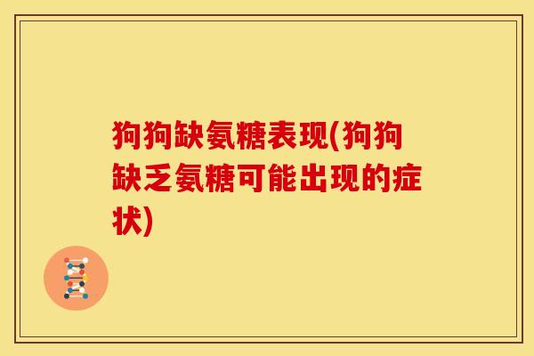 狗狗缺氨糖表现(狗狗缺乏氨糖可能出现的症状)-第1张图片-关节骑士 狗狗缺氨糖表现(狗狗缺乏氨糖可能出现的症状)-第1张图片-关节骑士