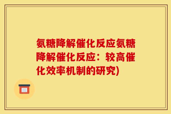 氨糖降解催化反应氨糖降解催化反应：较高催化效率机制的研究)