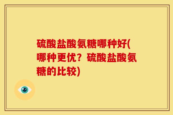 硫酸盐酸氨糖哪种好(哪种更优?硫酸盐酸氨糖的比较)-第1张图片-关节骑士 硫酸盐酸氨糖哪种好(哪种更优?硫酸盐酸氨糖的比较)-第1张图片-关节骑士