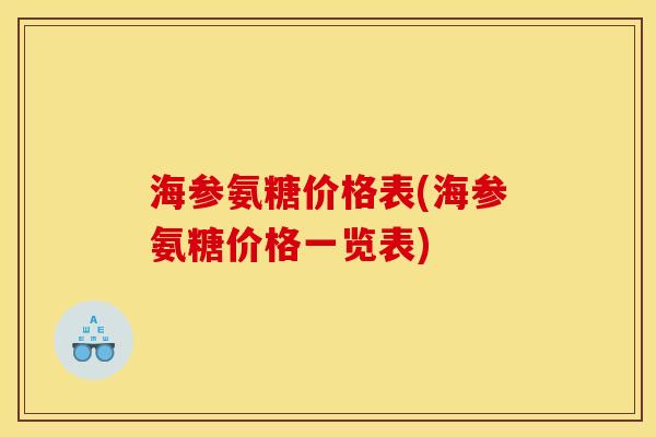 海参氨糖价格表(海参氨糖价格一览表)
