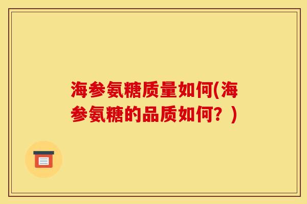 海参氨糖质量如何(海参氨糖的品质如何？)