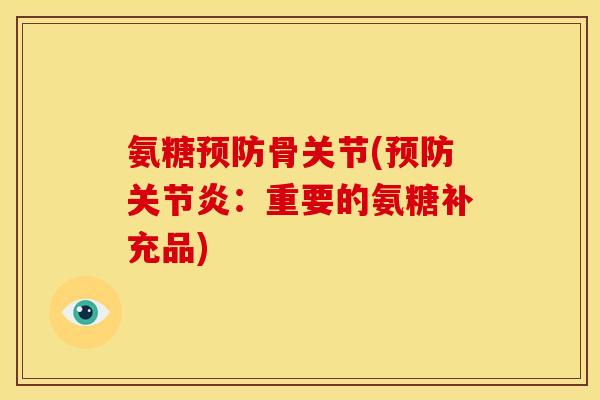 氨糖预防骨关节(预防关节炎：重要的氨糖补充品)