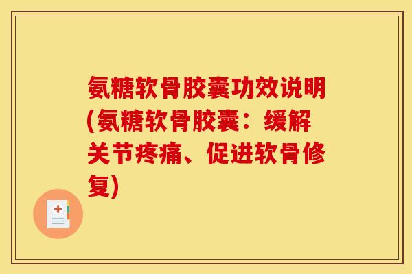 氨糖软骨胶囊功效说明(氨糖软骨胶囊:缓解关节疼痛、促进软骨修复)-第1张图片-关节骑士 氨糖软骨胶囊功效说明(氨糖软骨胶囊:缓解关节疼痛、促进软骨修复)-第1张图片-关节骑士