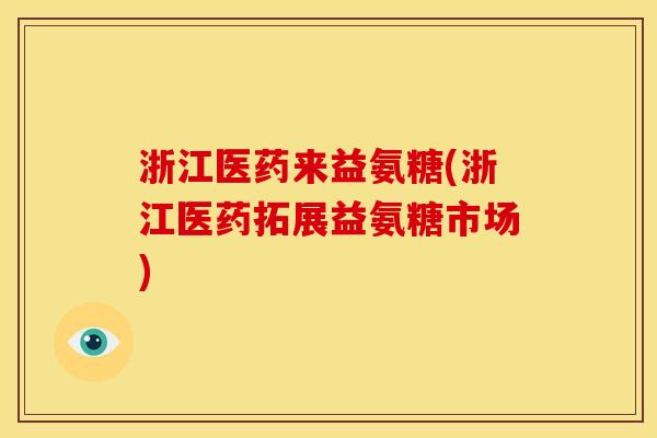 浙江医药来益氨糖(浙江医药拓展益氨糖市场)-第1张图片-关节骑士 浙江医药来益氨糖(浙江医药拓展益氨糖市场)-第1张图片-关节骑士