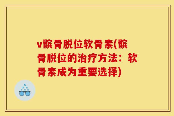 v髌骨脱位软骨素(髌骨脱位的治疗方法：软骨素成为重要选择)