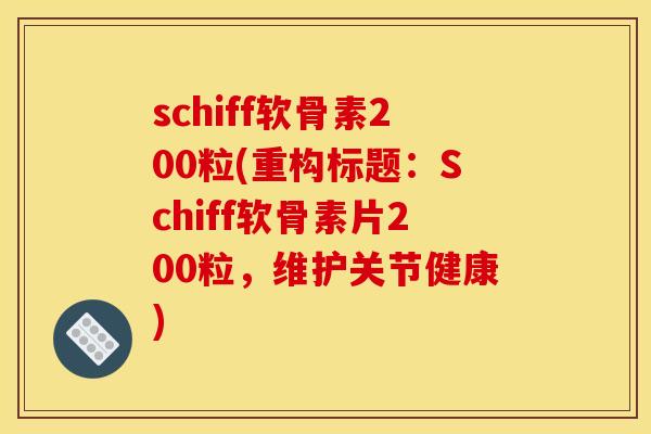 schiff软骨素200粒(重构标题：Schiff软骨素片200粒，维护关节健康)