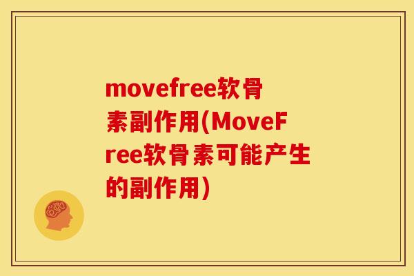 movefree软骨素副作用(MoveFree软骨素可能产生的副作用)
