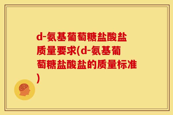 d-氨基葡萄糖盐酸盐质量要求(d-氨基葡萄糖盐酸盐的质量标准)-第1张图片-关节骑士