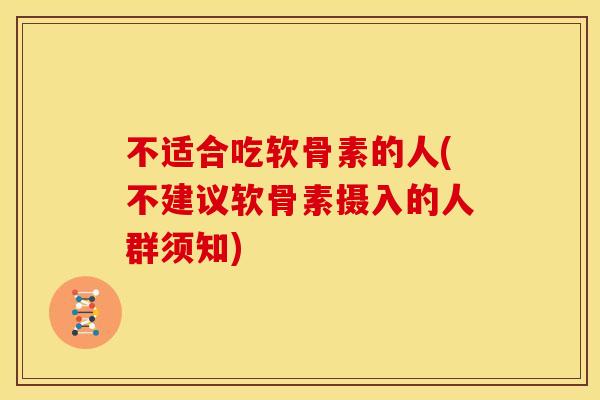 不适合吃软骨素的人(不建议软骨素摄入的人群须知)