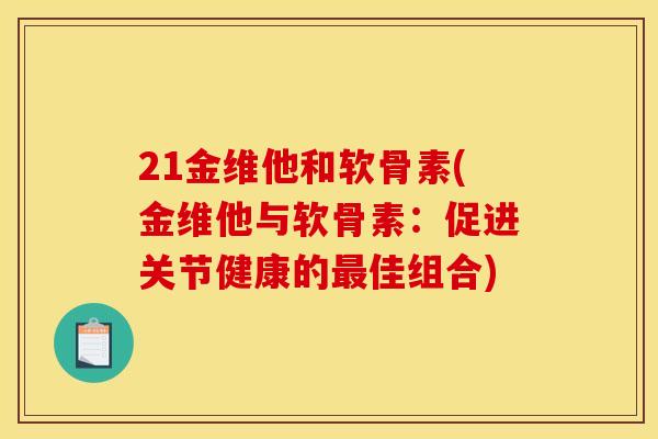 21金维他和软骨素(金维他与软骨素：促进关节健康的最佳组合)