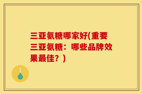 三亚氨糖哪家好(重要三亚氨糖：哪些品牌效果最佳？)