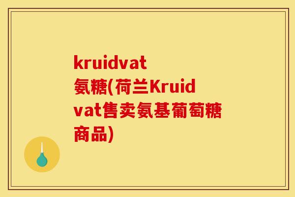 kruidvat  氨糖(荷兰Kruidvat售卖氨基葡萄糖商品)