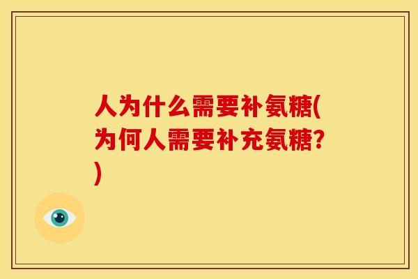 人为什么需要补氨糖(为何人需要补充氨糖？)