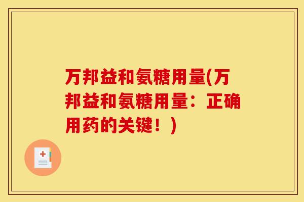 万邦益和氨糖用量(万邦益和氨糖用量：正确用药的关键！)