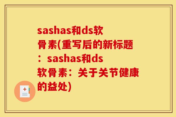 sashas和ds软骨素(重写后的新标题：sashas和ds软骨素：关于关节健康的益处)-第1张图片-关节骑士