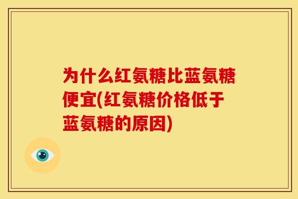 为什么红氨糖比蓝氨糖便宜(红氨糖价格低于蓝氨糖的原因)