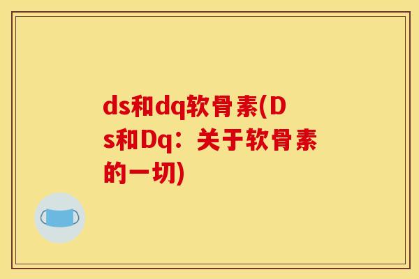 ds和dq软骨素(Ds和Dq：关于软骨素的一切)
