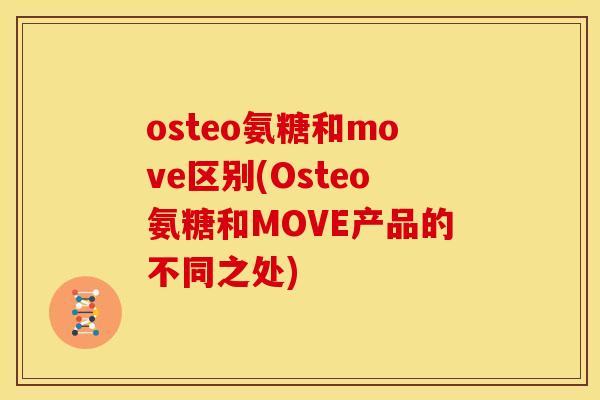osteo氨糖和move区别(Osteo氨糖和MOVE产品的不同之处)