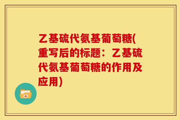 乙基硫代氨基葡萄糖(重写后的标题：乙基硫代氨基葡萄糖的作用及应用)
