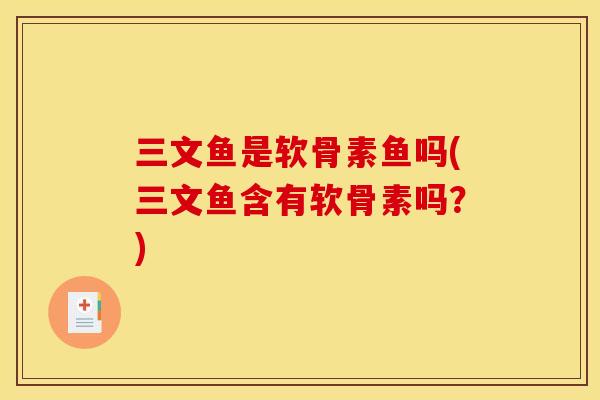 三文鱼是软骨素鱼吗(三文鱼含有软骨素吗？)-第1张图片-关节骑士